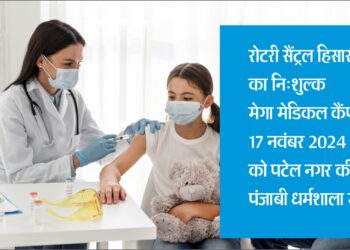 रोटरी सैंट्रल हिसार का नि:शुल्क मेगा मेडिकल कैंप 17 को पटेल नगर की पंजाबी धर्मशाला में