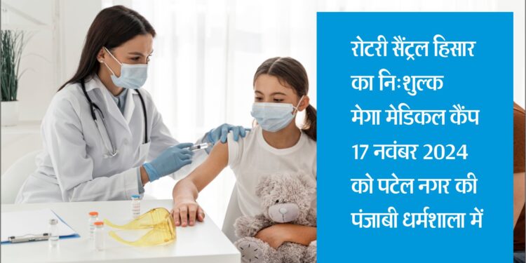 रोटरी सैंट्रल हिसार का नि:शुल्क मेगा मेडिकल कैंप 17 को पटेल नगर की पंजाबी धर्मशाला में