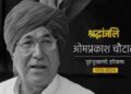 पूर्व मुख्यमंत्री ओमप्रकाश चौटाला के निधन पर हरियाणा में 3 दिन का राजकीय शोक घोषित