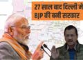 दिल्ली में 27 साल बाद भाजपा की वापसी, केजरीवाल और सिसोदिया हारे